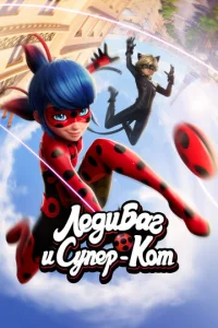 Леди Баг и Супер-Кот онлайн